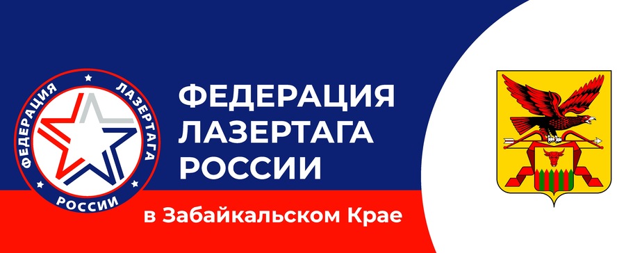 Федерация лазертага России в Забайкальском крае